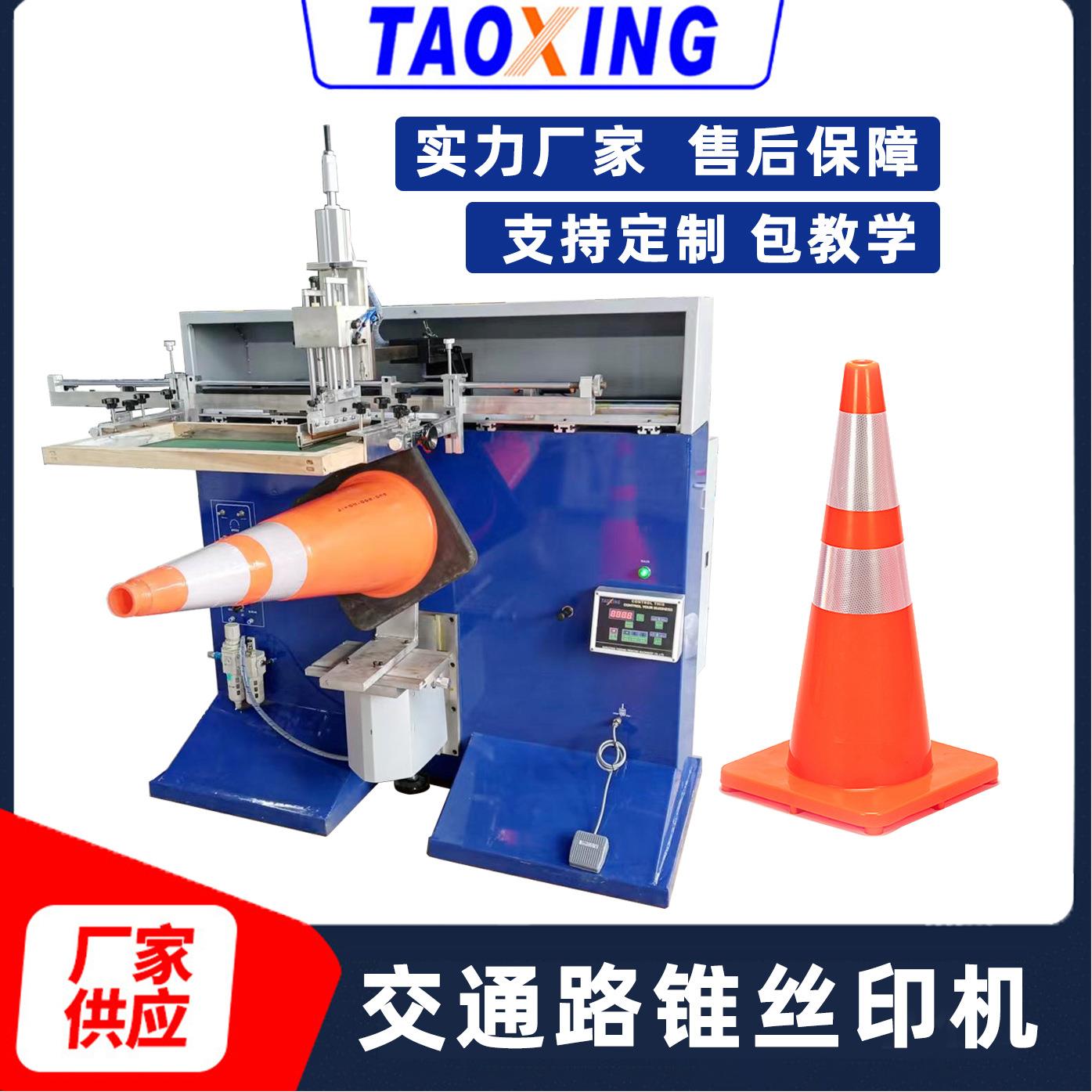 全新交通锥丝印机半自动锥形路标三角锥雪糕筒圆面丝网印刷机