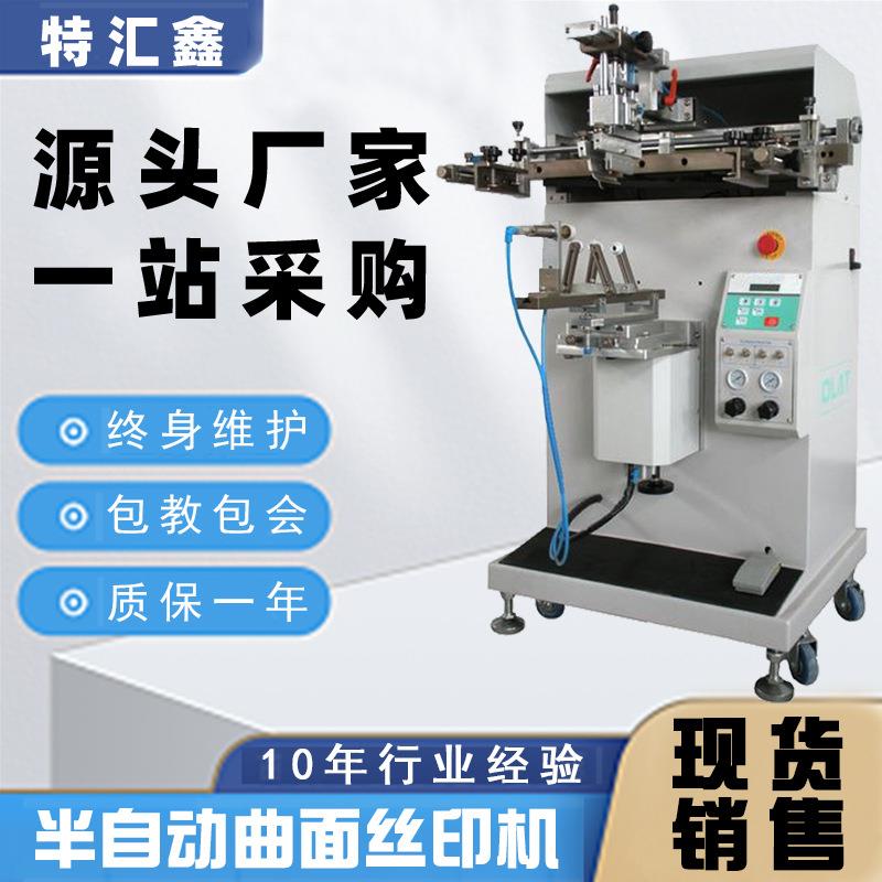 圆形小型半自动丝印机奶茶杯化妆品瓶子玻璃瓶曲面丝网印刷机厂家