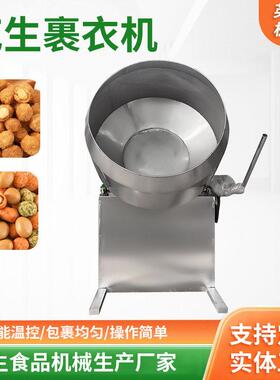 商用花生裹衣机全自动多味花生食品糖衣机鱼皮琥珀花生裹粉机