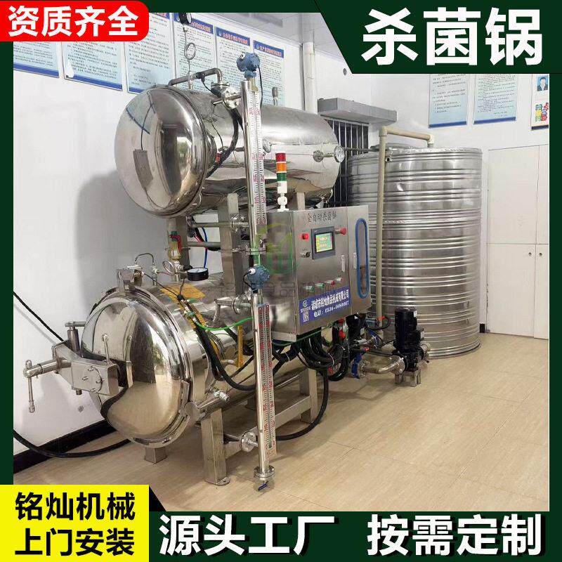 全自动水浴杀菌锅休闲食品温压杀菌锅液态豆奶杀菌设备