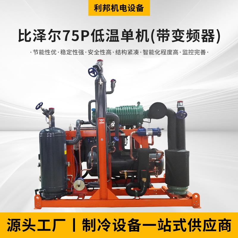 厂家供应比泽尔75P低温单机(带变频器)制冷机组换热制冷空调设备