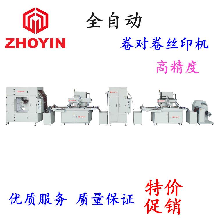 卷对卷丝印机双色丝网印刷机全自动卷对卷丝印机厂家