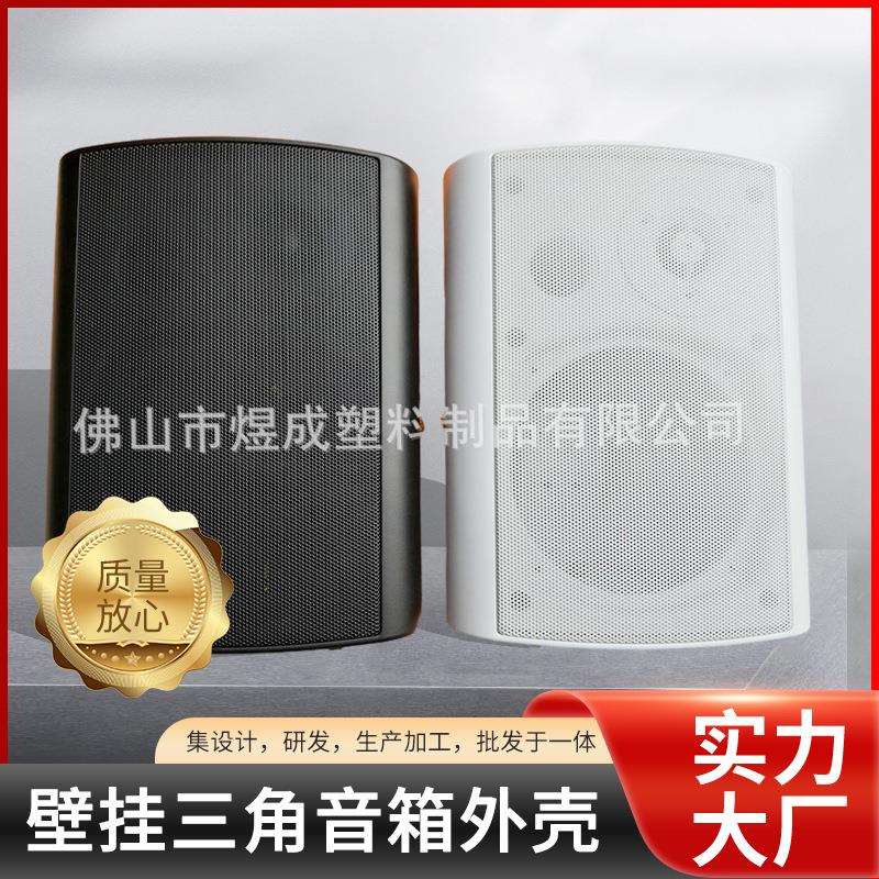 广播音箱外壳多场景可用三角音箱配件壁挂音箱外壳凉棚音箱外壳