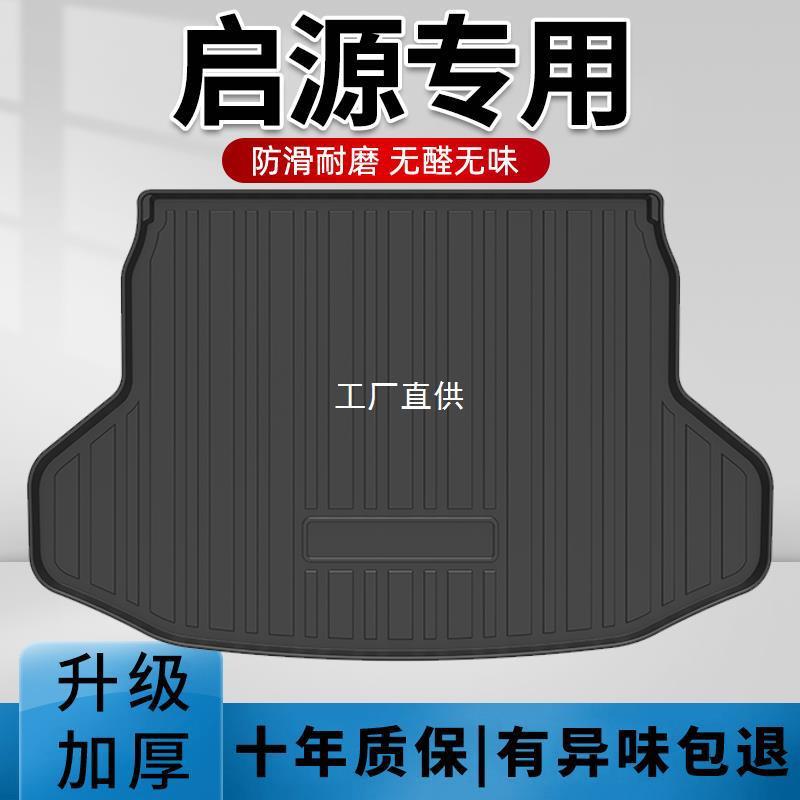 专用2024款长安启源Q05后备箱垫汽车尾箱A05改装A06用品24防圣雷