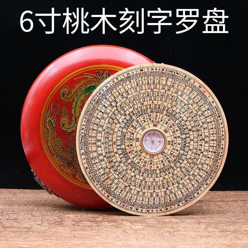 罗盘风水盘桃木实木6寸综合休宁盘刻字 圆形罗盘指南针罗经仪