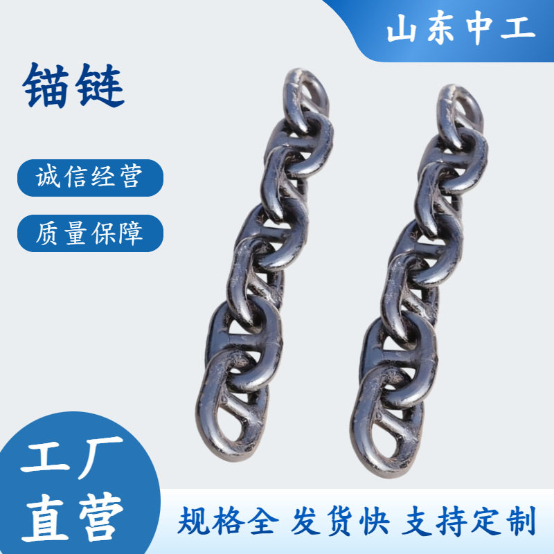 海上船舶用锚链工业轮船用有档无档链条强度高抗磨耐腐蚀