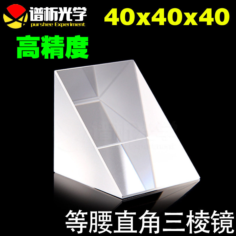 光学玻璃三棱镜(现货)/等腰直角三角形/k9材质/40*40*40/谱析光学