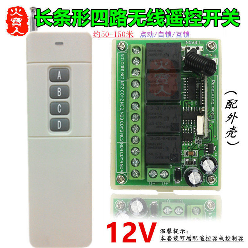 远距离大遥控12V四路无线接收继电器车库门电机LED灯具开关控制器