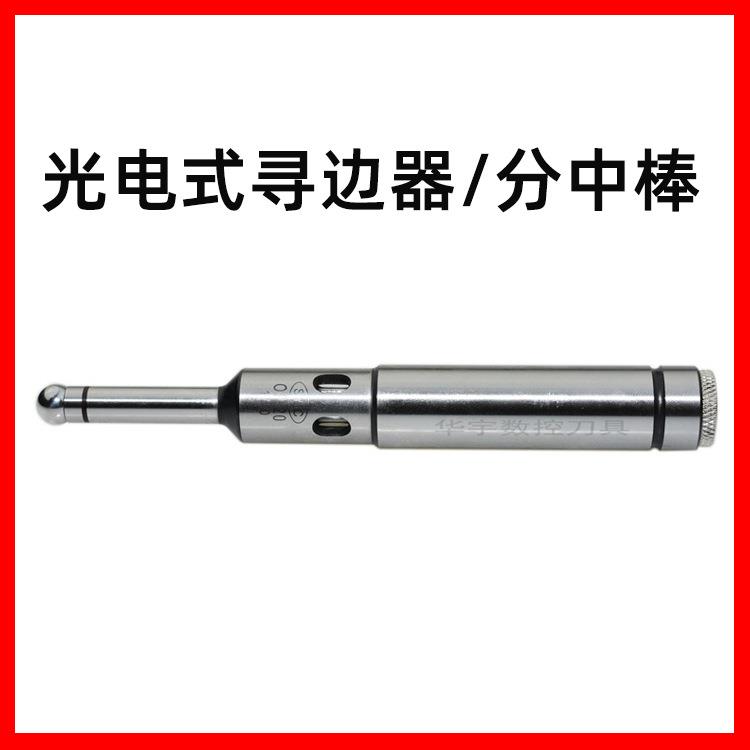 正河源光电式寻边器分中棒OP光电式光电式寻边器
