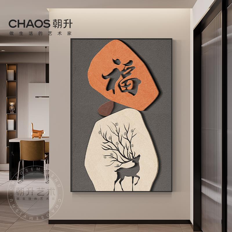 福字入户玄关装饰画正对门轻奢客厅墙面壁画高端走廊尽头过道挂画
