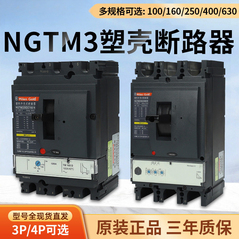 NSX型塑壳断路器NTM3(NS)3P4P塑壳空气开关100N160N250N