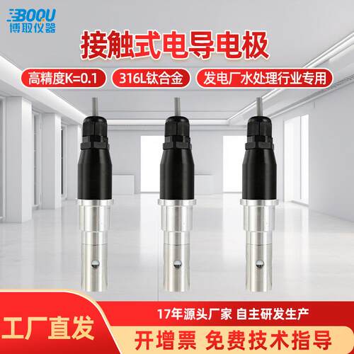 博取仪器电导率电极流通式电导率电极电厂在线电导E221 K=0.1