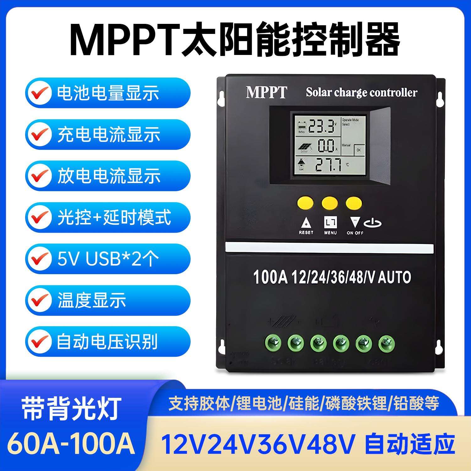 MPPT太阳能控制器12V24V36V48V全自动通用型充锂电铅酸光伏板发电
