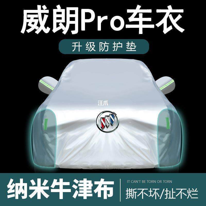 别克威朗Pro GS专用车衣车罩防晒防雨尘隔热厚遮阳盖布汽车套全罩
