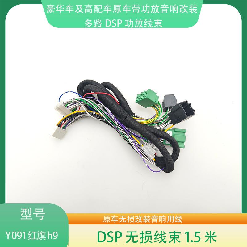 Y091红旗H9原车带功放无损音响升级改装专用线