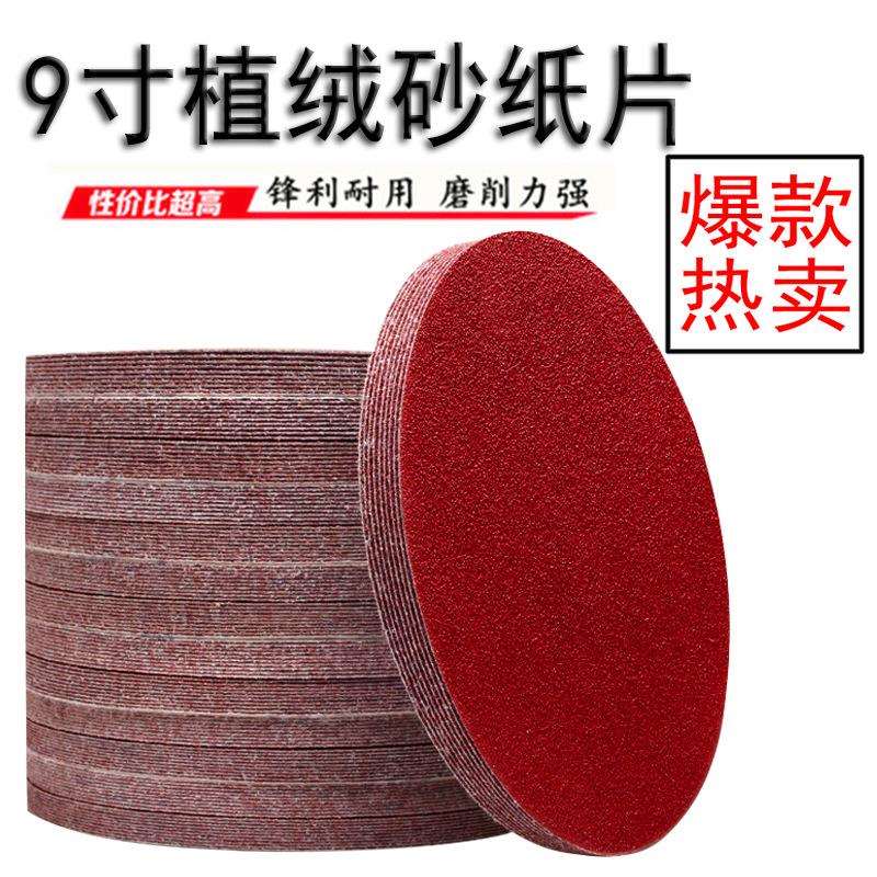 9寸墙面打磨砂纸红砂植绒砂纸金属打磨抛光片砂布砂纸片自粘