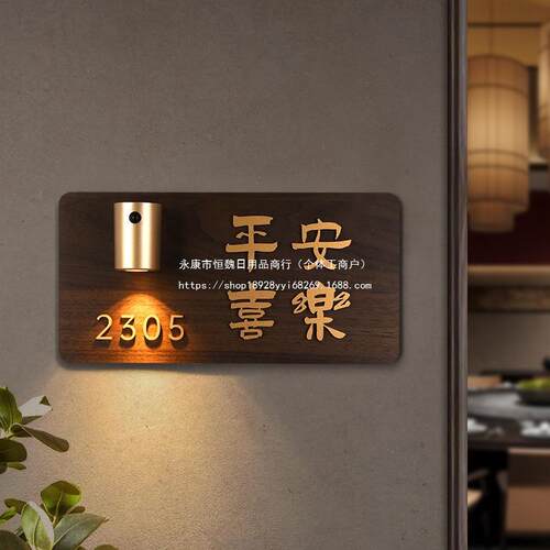 创意充电感应灯发光门牌家用木饰风房号牌入户门灯牌平安喜乐