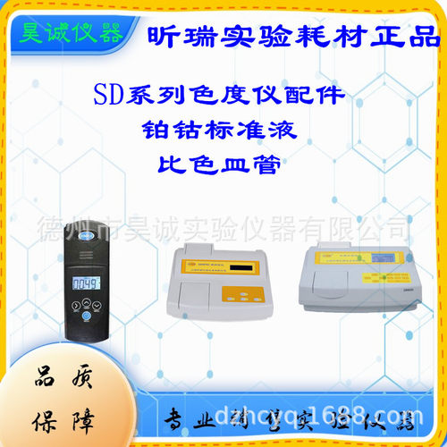 SD9011/9012色度计50°铂钴溶液