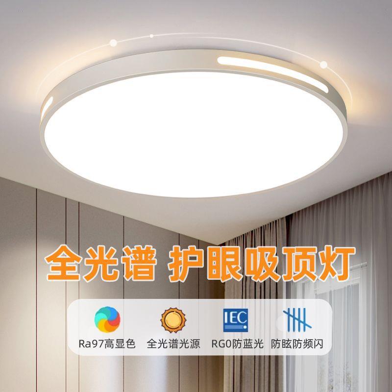全光谱led吸顶灯卧室灯节能大气客厅灯护眼主卧房间餐厅阳台灯饰