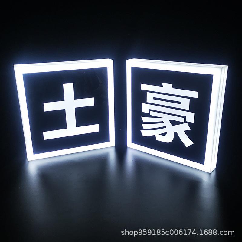 LED发光字广告牌酒吧方形手举牌可定内容气氛道具土豪发光字牌