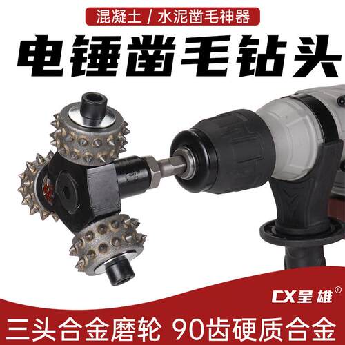 花锤凿毛头钻头水泥混凝土墙面打荔枝面电镐电锤三头合金打毛神器