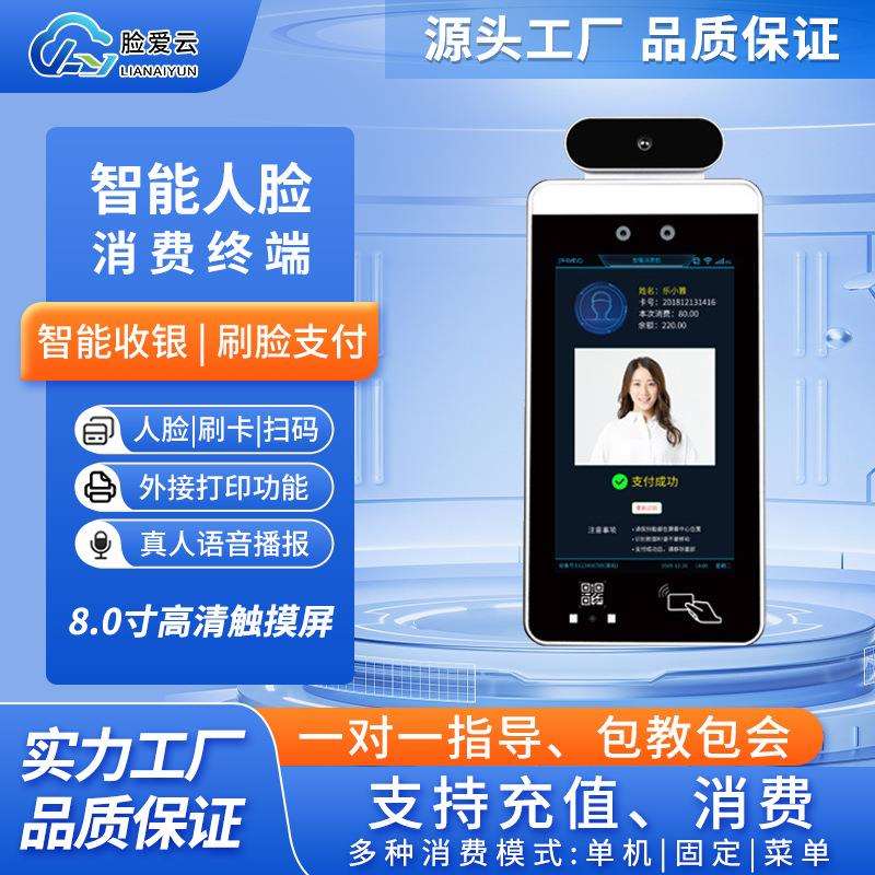智能人脸识别消费机考勤测温智能学校食堂扫码刷卡门禁消费一体机