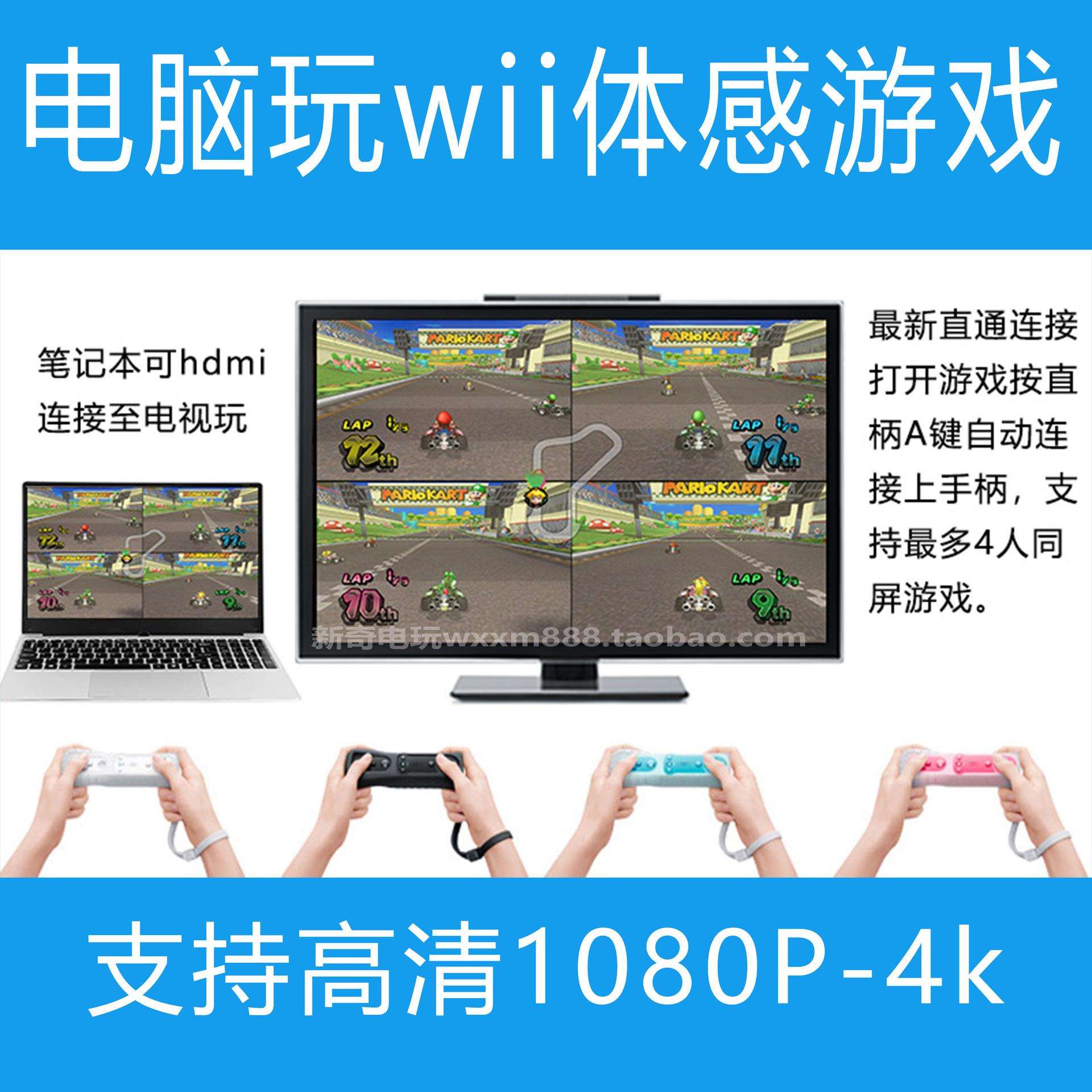 wii模拟器套装电脑做主机用w