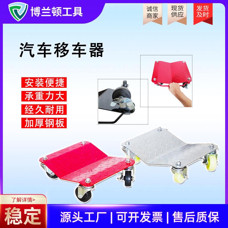 汽车挪车器 座轮式推车汽车移位器 拖车移车器万向轮移车工具