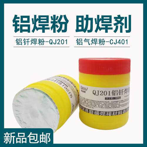 铝焊剂 QJ201铝气焊助熔剂 CJ401铝焊丝 低温铝钎焊粉 助焊剂