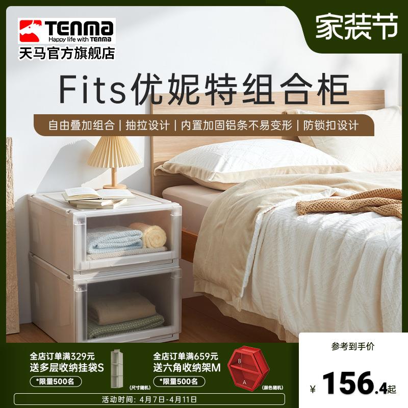 Tenma天马优妮特抽屉式收纳箱家用衣服收纳盒卧室整理箱子储物箱