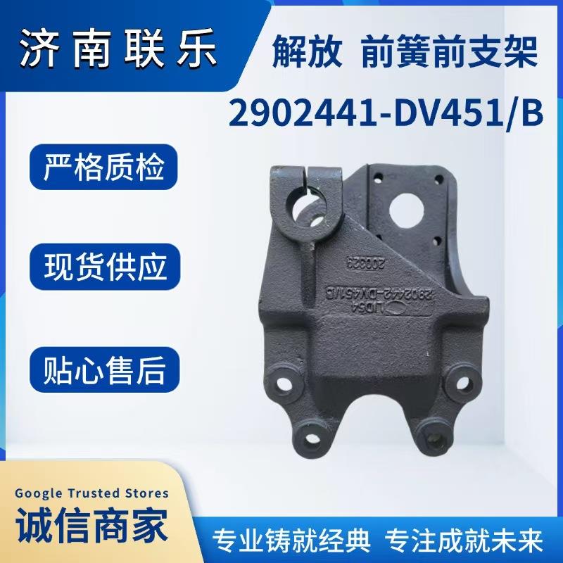 现货直发 汽车配件 2902441-DV451/B 一汽解放 前簧前支架