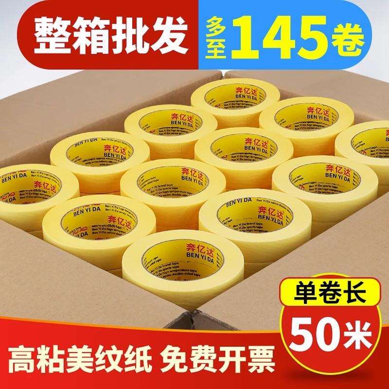 奔亿达733高粘黄色美纹纸胶带耐高温无痕纸胶布外墙喷漆遮蔽美缝