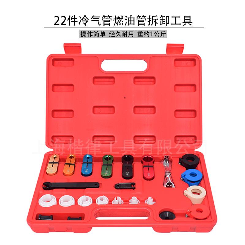 22件 冷气管拆卸工具 , 燃油管拆卸器 油管接头快速拆装工具套装