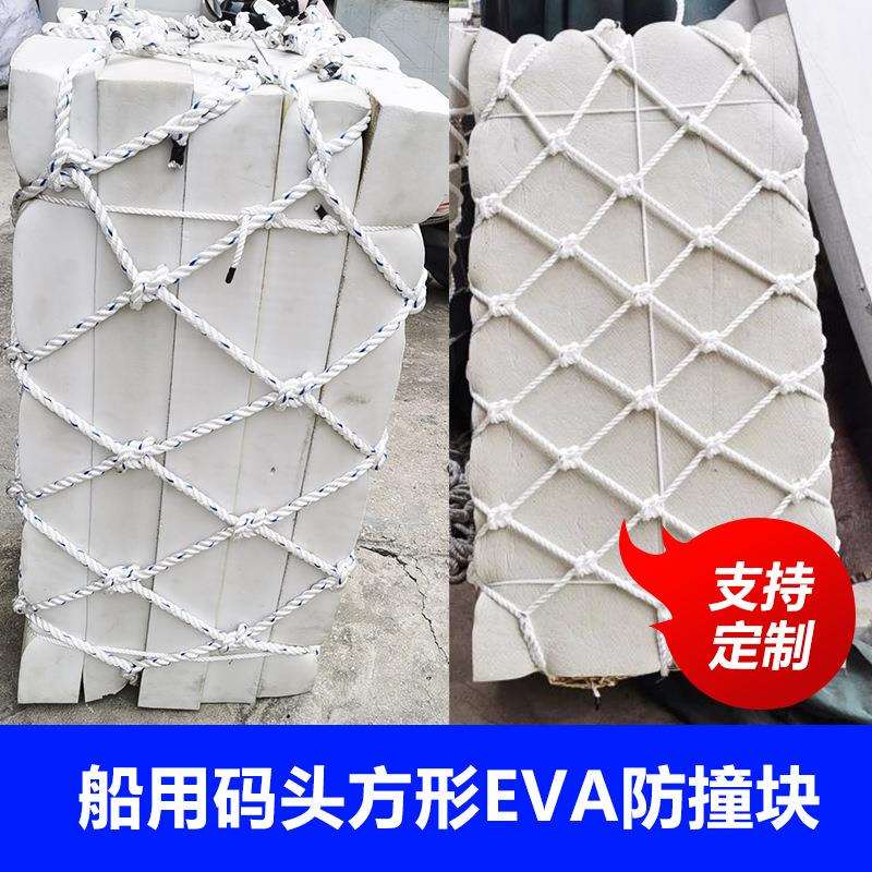 船用防撞垫子 码头方形EVA防撞块 防撞编织网垫编织泡沫靠球碰垫
