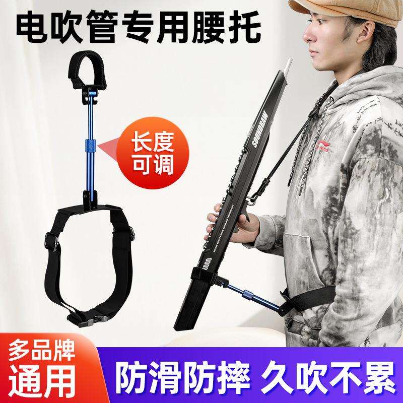 电吹管腰托支架华魅圣锐电吹通用多功能腰部支撑托架子