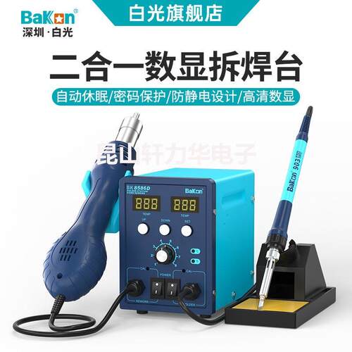 Bakon白光BK8586D热风拆焊台二合一电烙铁数显风可调温维修套装