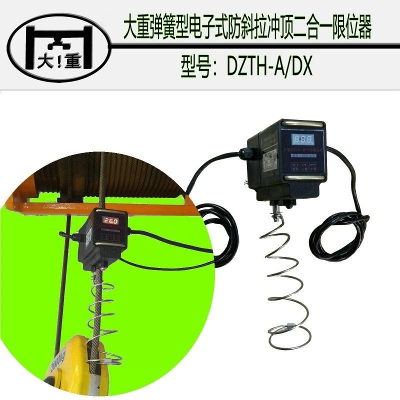 弹簧大重牌限位器电子式防斜拉/防冲顶开关电动葫芦重锤起重托板