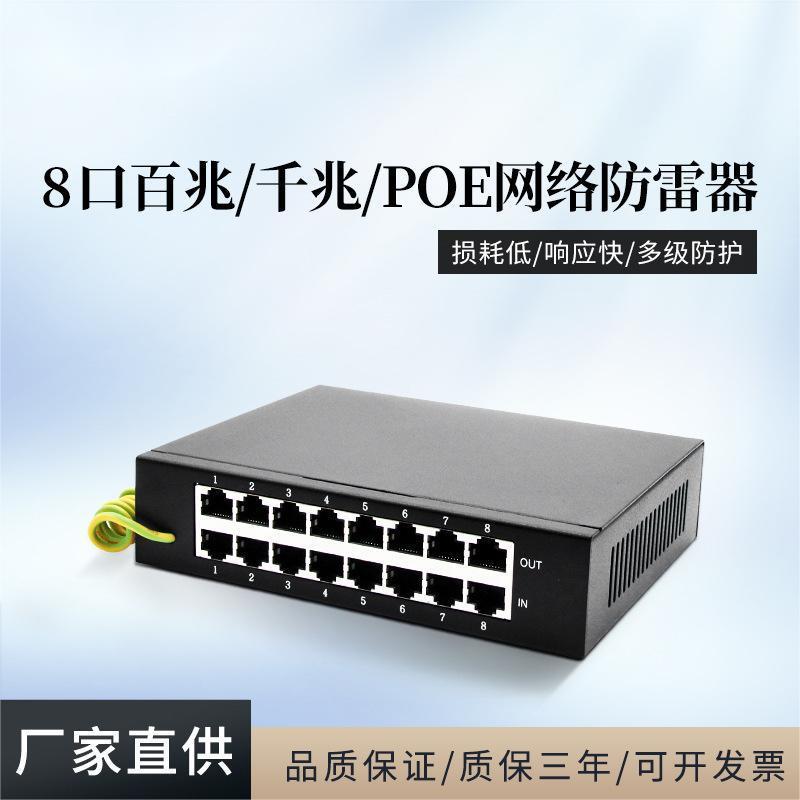 厂家直销8口千兆POE网络防雷器100/1000M网络避雷器浪涌保护器SPD
