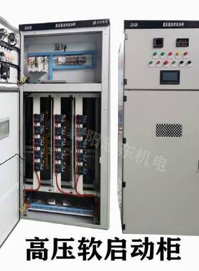 250KW高压电机软启动柜 三合一综合起动柜 中压软启动器