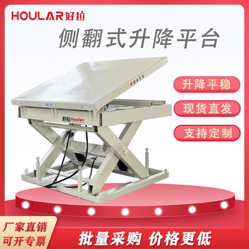 好拉牌1吨台面侧翻升降台可倾倒翻转台倾斜式升降机电动升降平台