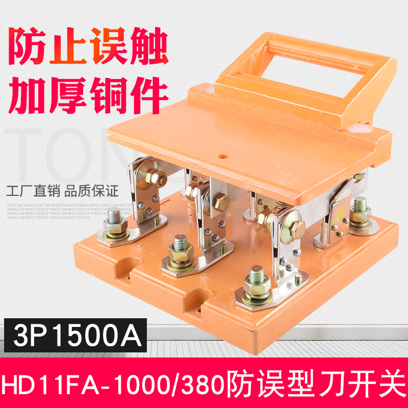 HD11FA-1500/380防误型刀开关 开启式闸刀开关 三相隔离闸刀开关