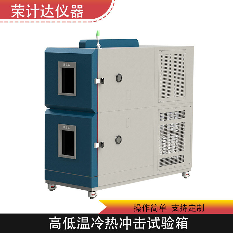 可程式恒温恒湿箱高低温试验箱冷热冲击试验箱荣计达仪器