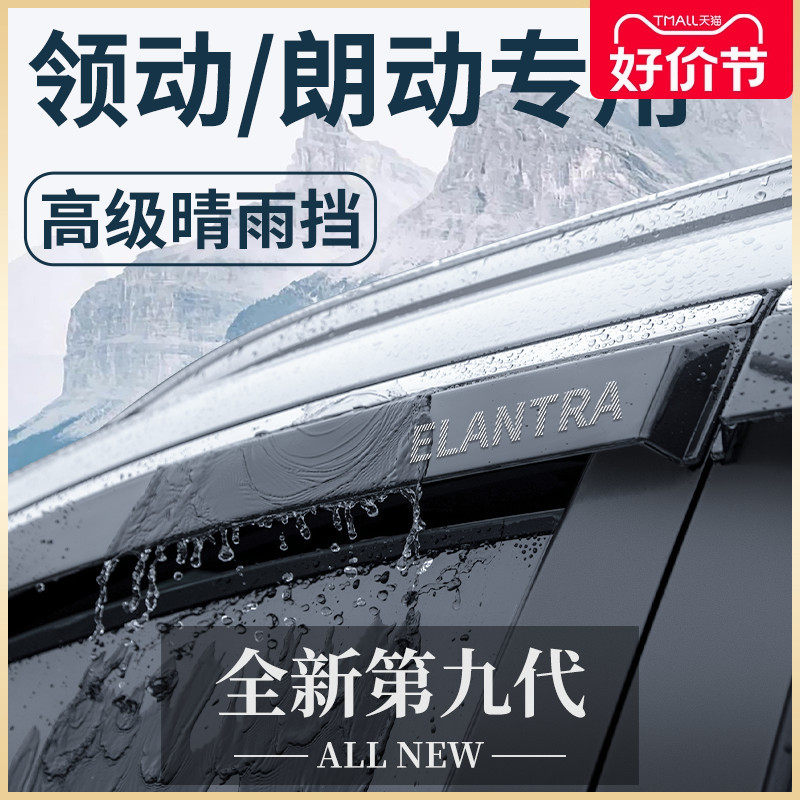 北京领动/朗动汽车内用品大全改装饰配件晴雨挡雨板车窗雨眉