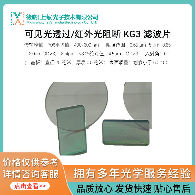可见光透过/红外光阻断KG3滤波片划痕小于60-40