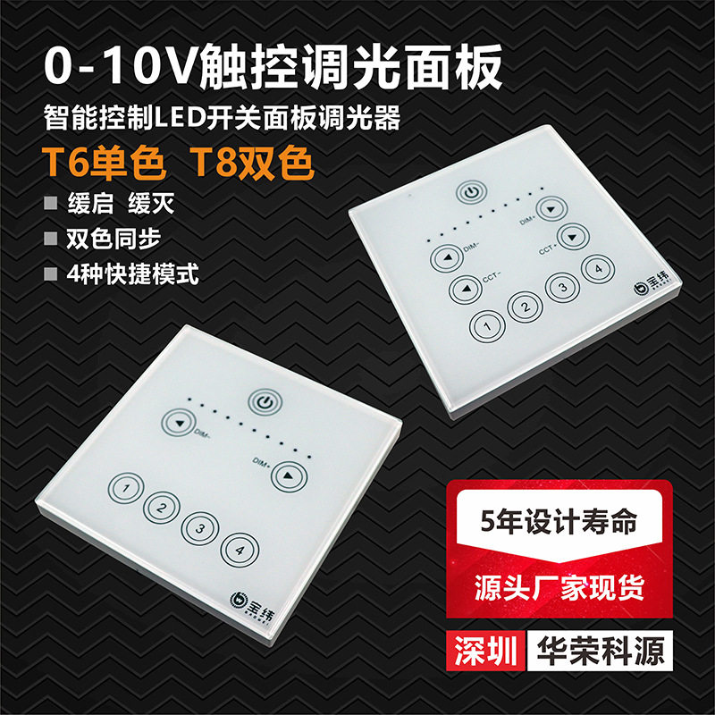 【设计寿命5年】0-10V单色调光双色调色温LED调光开关面板控制器