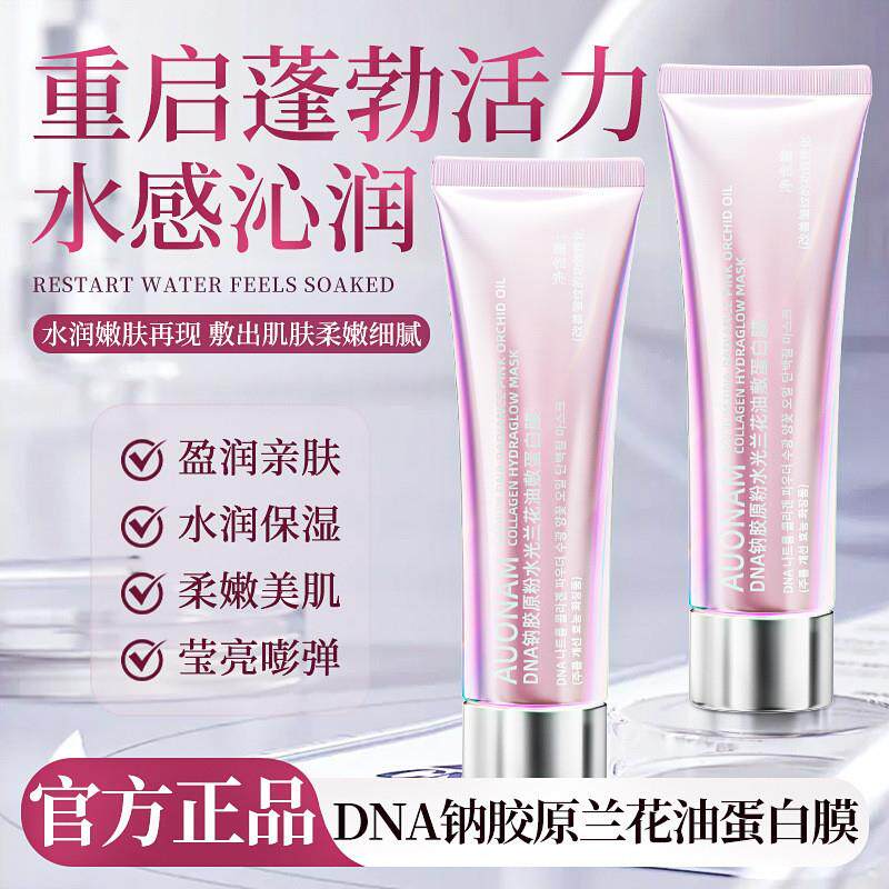 AuonamDNA钠胶原兰花油蛋白膜嫩肤改善干燥补水保湿提亮厂家直销