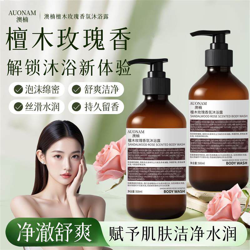 澳楠檀木玫瑰香氛沐浴露丰富绵密泡沫嫩肤持久留香质地细厂家直销