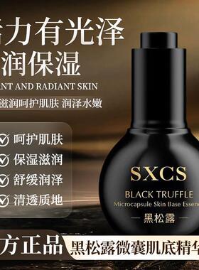 SXCS黑松露微囊肌底精华液嫩肤紧致肌肤清透质地细腻温和厂家直销