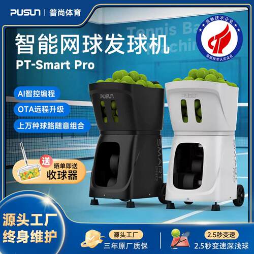 pusunPT-SmartPro智能网球发球机自动发射训练器材单人练习