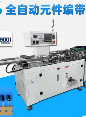 深圳厂家直销全自动散装电解电容CBB电感插件编带机HD-901WQ